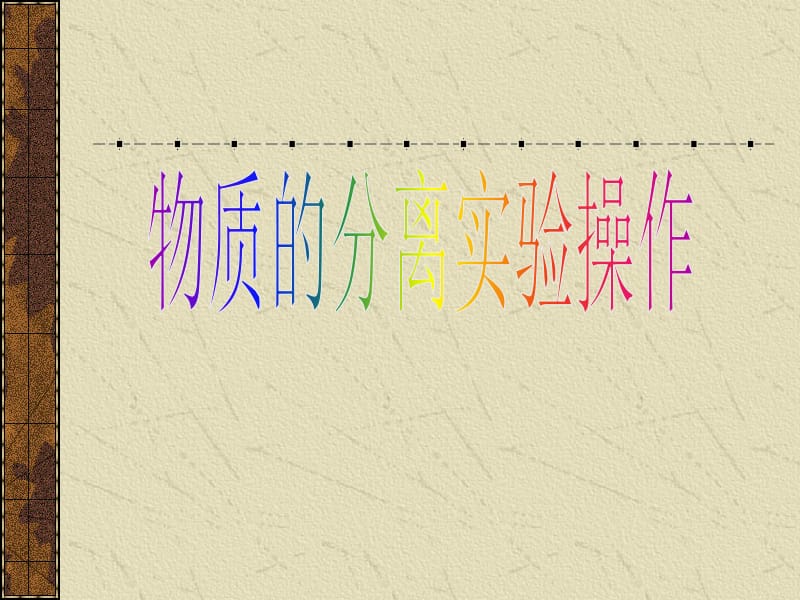 物质分离的实验操作.ppt_第1页