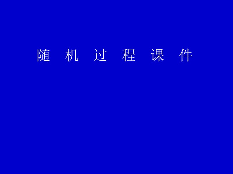 随机过程课件.ppt_第1页