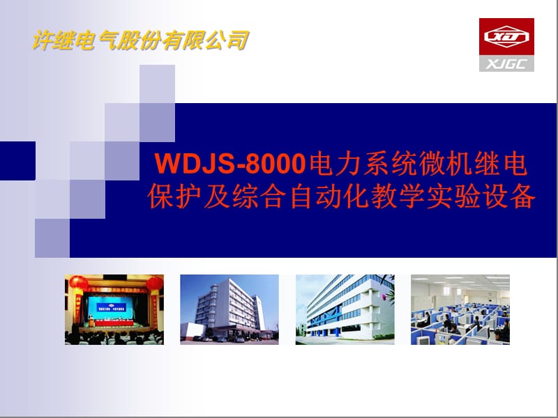WDJS-8000电力系统微机继电保护及综合自动化教学实验设备.ppt_第1页