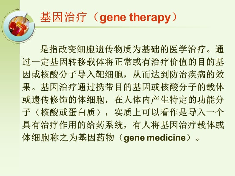 第四十七章基因治疗.ppt_第2页