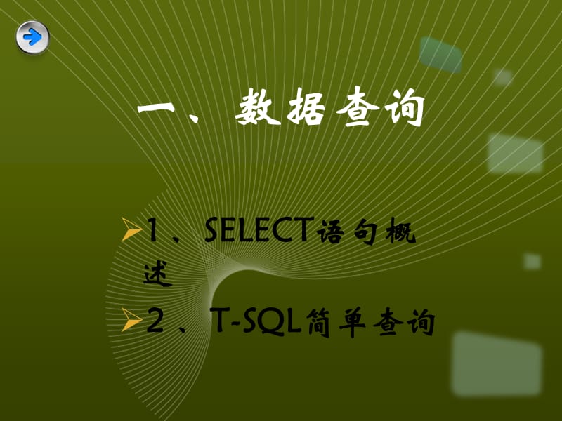 第二课数据查询之SELECT语句概述.ppt_第2页