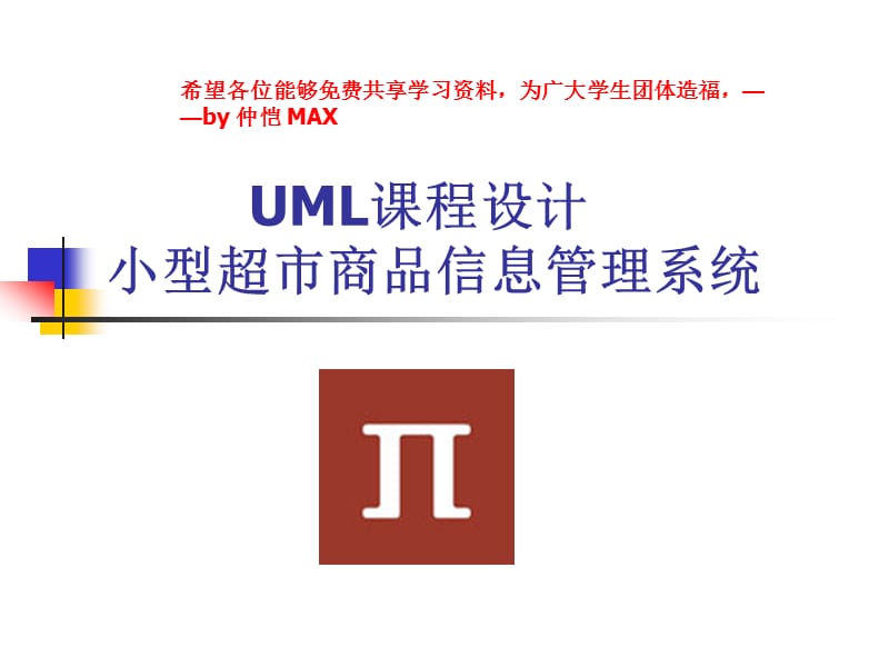 UML课程设计__小型超市商品信息管理系统.ppt_第1页
