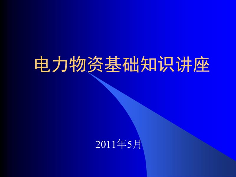 物资管理培训.ppt_第1页