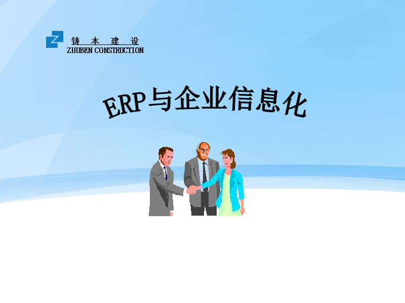 ERP与信息化管理.ppt_第1页