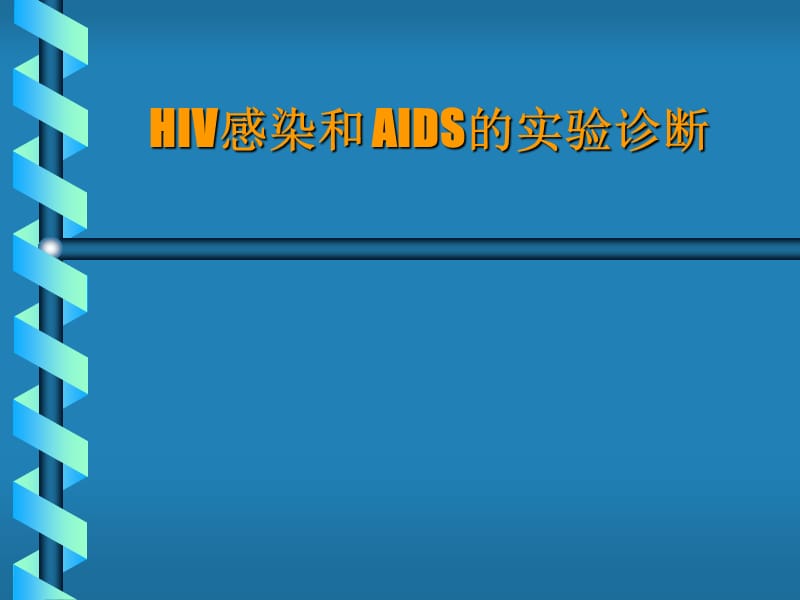 HIV感染和 AIDS的实验诊断.ppt_第1页