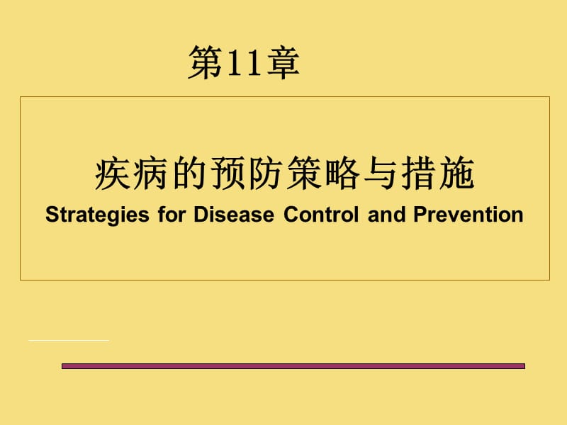 流行病学-第十一章-疾病预防与控制.ppt_第1页
