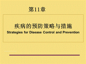 流行病学-第十一章-疾病预防与控制.ppt