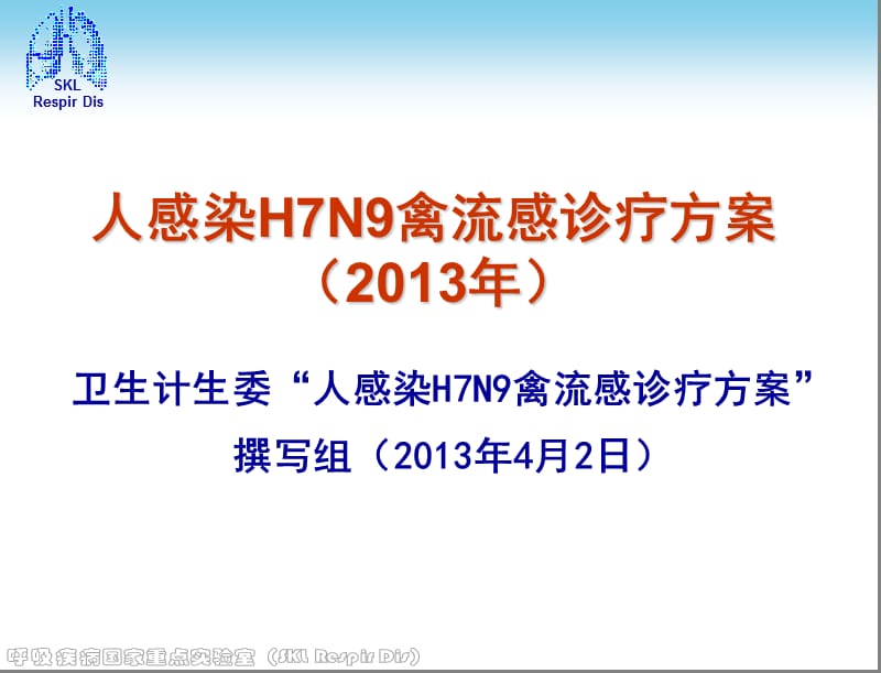 人感染H7N9禽流感诊疗方案(2013年).ppt_第1页