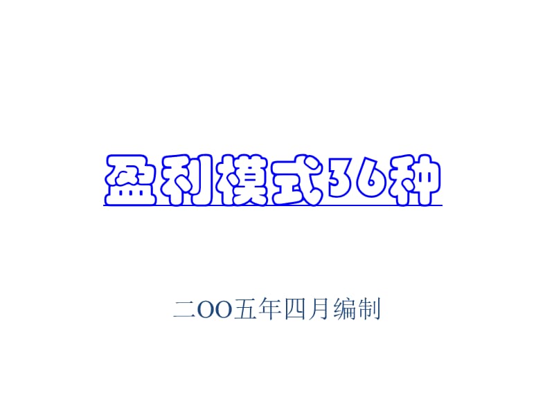 企业公司盈利模式.ppt_第1页