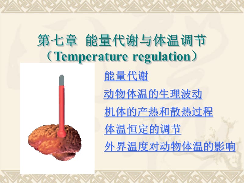 第七章能量代谢与体温调节Temperatureregulation.ppt_第1页