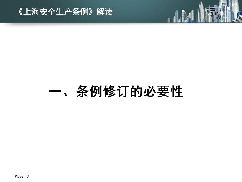 上海安全生产条例解读[企业][1].ppt_第3页