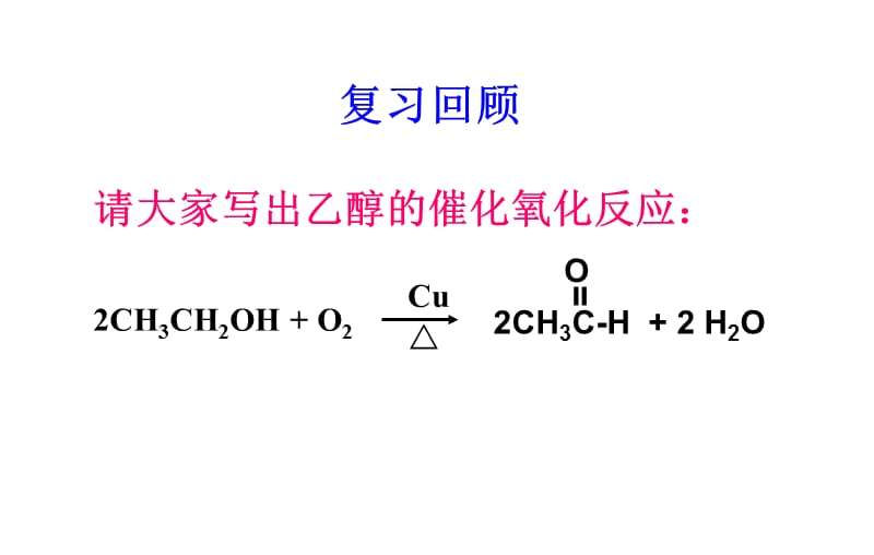 第三章烃的含氧衍生物第二节醛.ppt_第2页