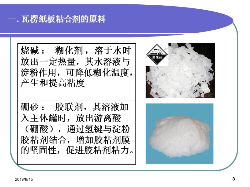 瓦楞纸板粘合剂.ppt_第3页