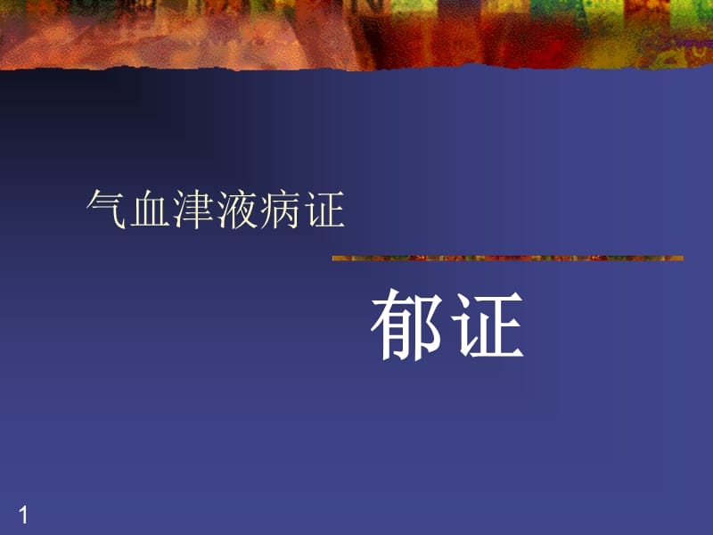 气血津液病证 郁证.ppt_第1页