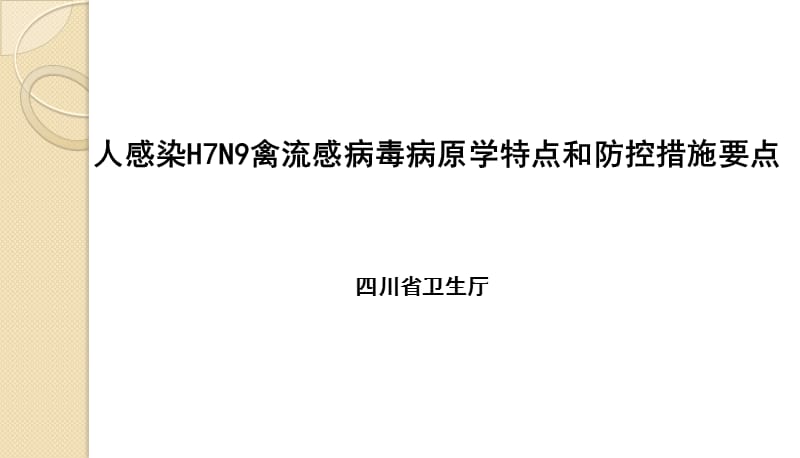 人感染H7N9禽流感病毒病原学特点和防控措施要点(刘磊).ppt_第1页