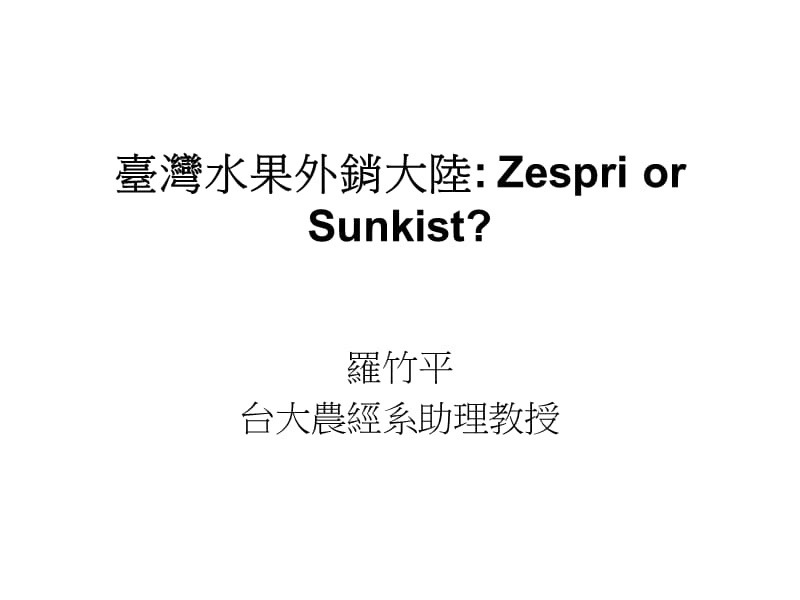 台湾水果外销大陆ZespriorSunkist.ppt_第1页