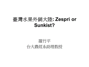 台湾水果外销大陆ZespriorSunkist.ppt