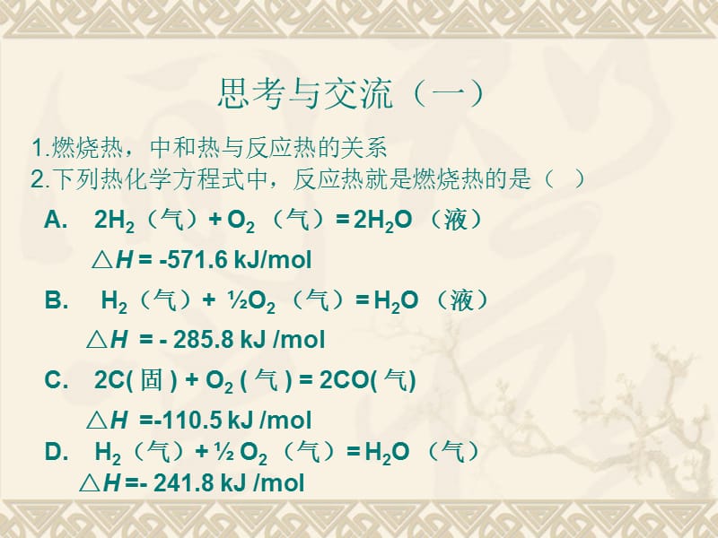 第一部分化学反应与能量变化教学课件.ppt_第2页