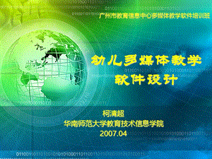 柯清超华南师范大学教育技术信息学院200704.ppt