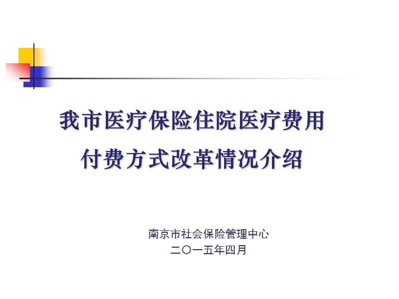 南京市医保付费方式改革情况介绍2015.4.ppt_第1页