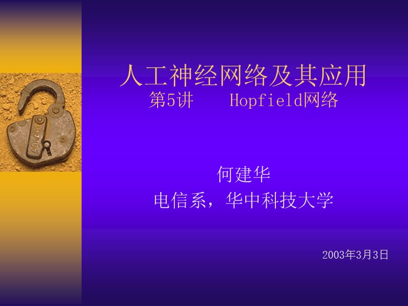 人工神经网络及其应用第5讲Hopfield网络.ppt_第1页