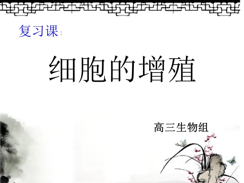 细胞分裂课件.ppt_第1页