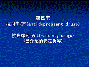 第四节抗抑郁药antidepressantdrugs抗焦虑药Anti.ppt