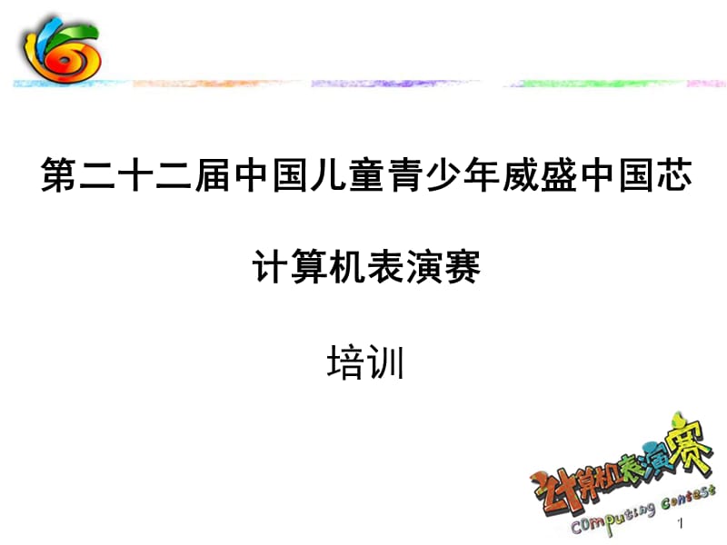 第二十一届中国儿童青少年威盛中国芯计算机表演赛.ppt_第1页