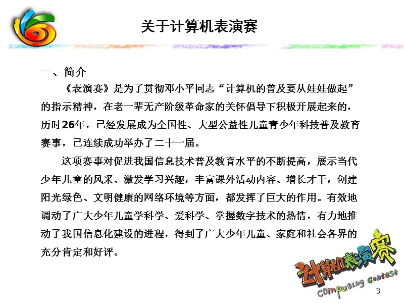第二十一届中国儿童青少年威盛中国芯计算机表演赛.ppt_第3页