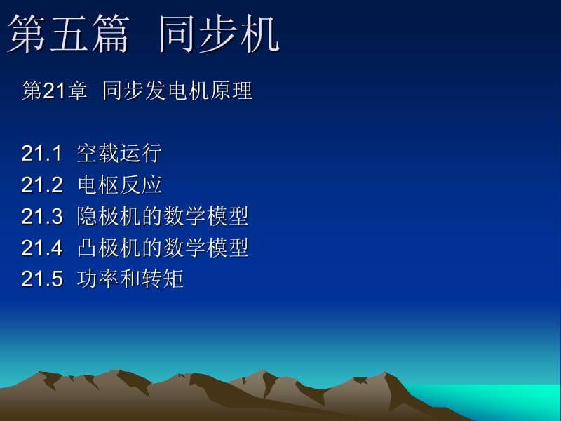 同步机21章原理.ppt_第1页