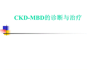 CKD-MBD肾性骨病.ppt