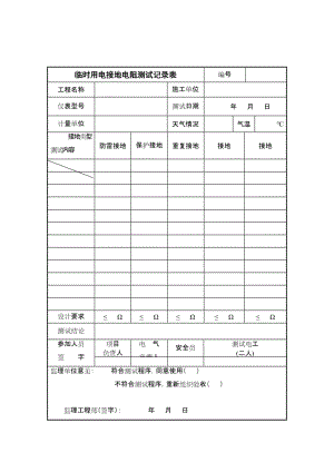 临时用电接地电阻测试记录表.doc