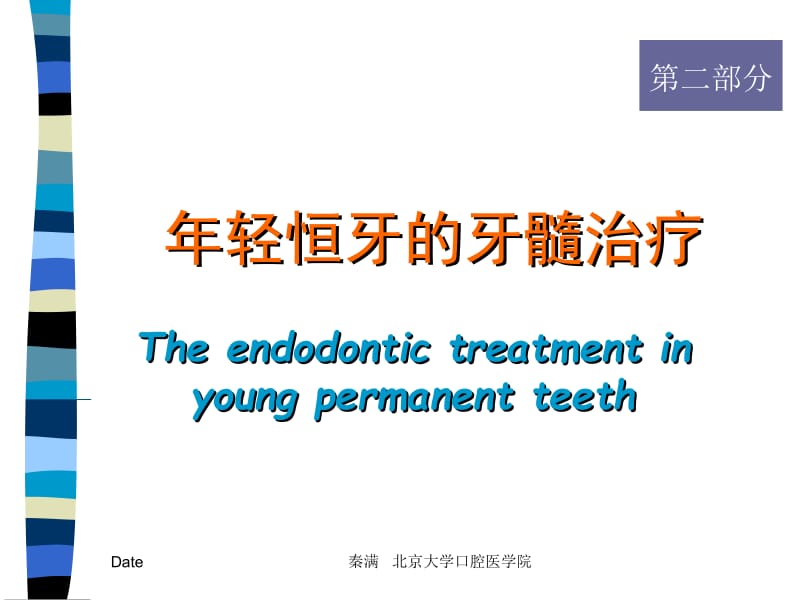 年轻恒牙的牙髓治疗.ppt_第1页