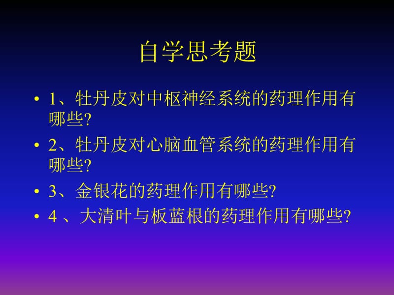 第六章清热药.ppt_第2页