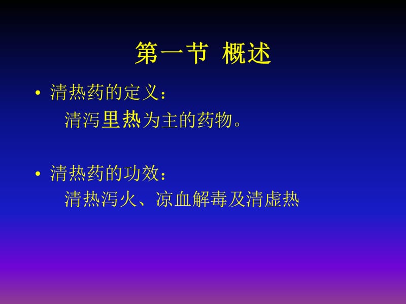 第六章清热药.ppt_第3页