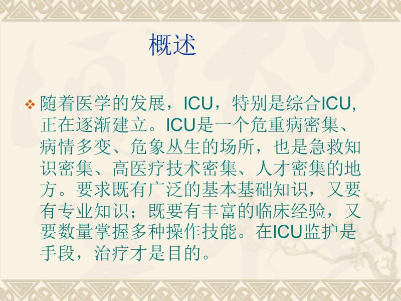 ICU的设置与管理.ppt_第2页