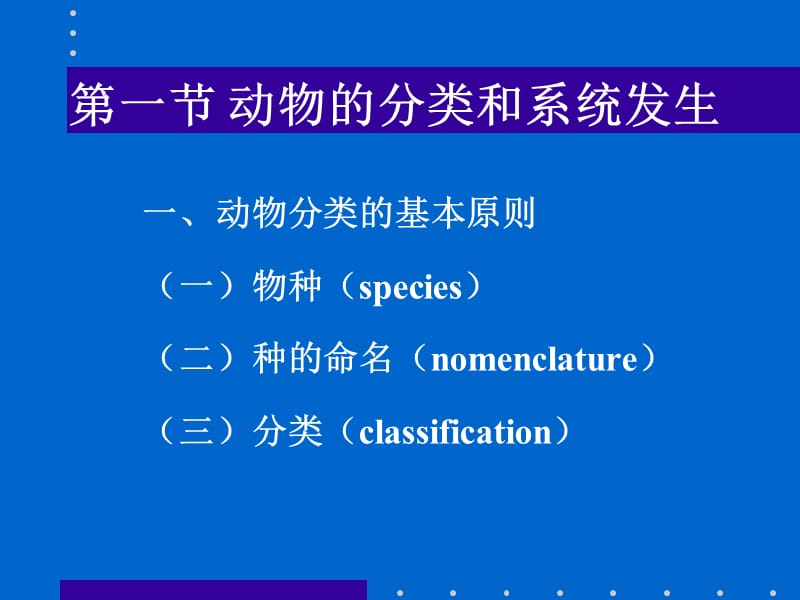 第一节动物的分类和系统发生.ppt_第1页