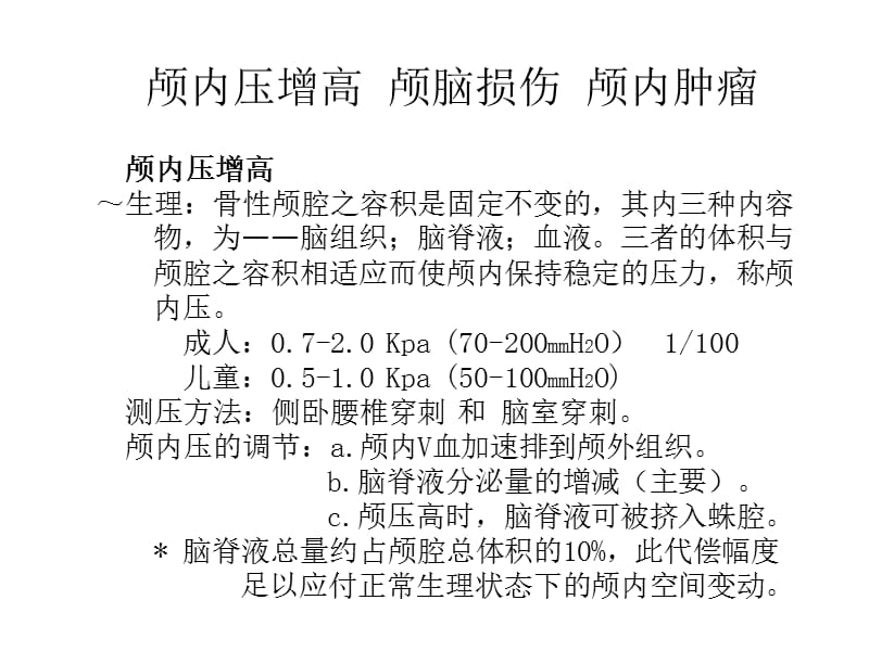 外科颅脑疾病.ppt_第1页