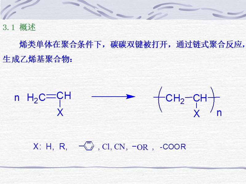 第三章自由基聚合反应课件.ppt_第2页