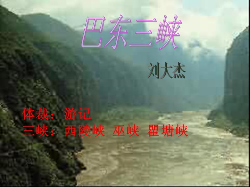 体裁游记三峡西陵峡巫峡瞿塘峡.ppt_第1页