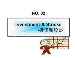 投资和股票.ppt