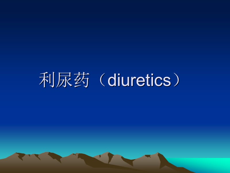 利尿药(diuretics).ppt_第1页
