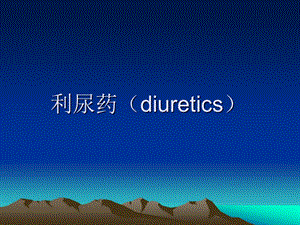 利尿药(diuretics).ppt