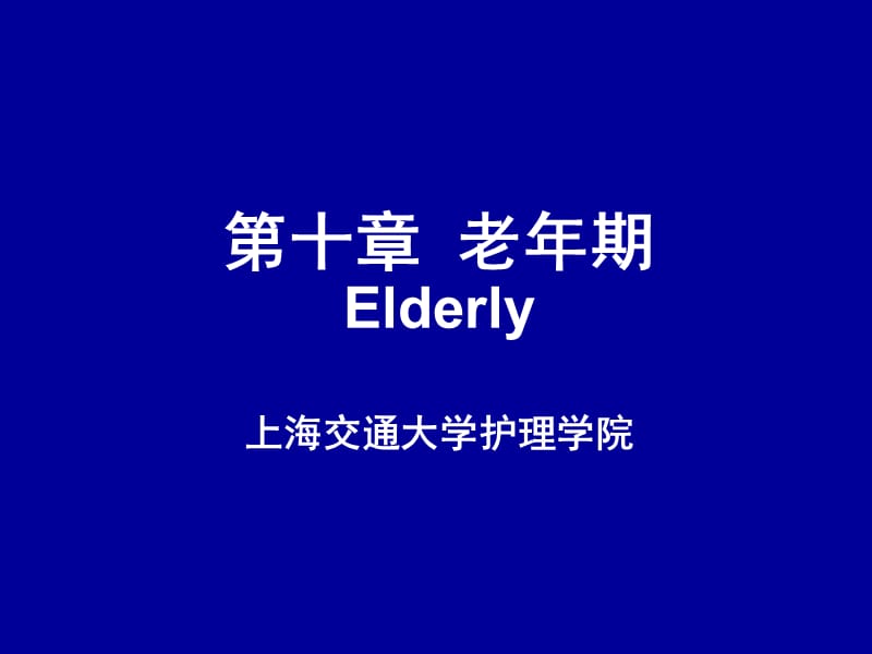 第十章老年期Elderly上海交通大学护理学院.ppt_第1页