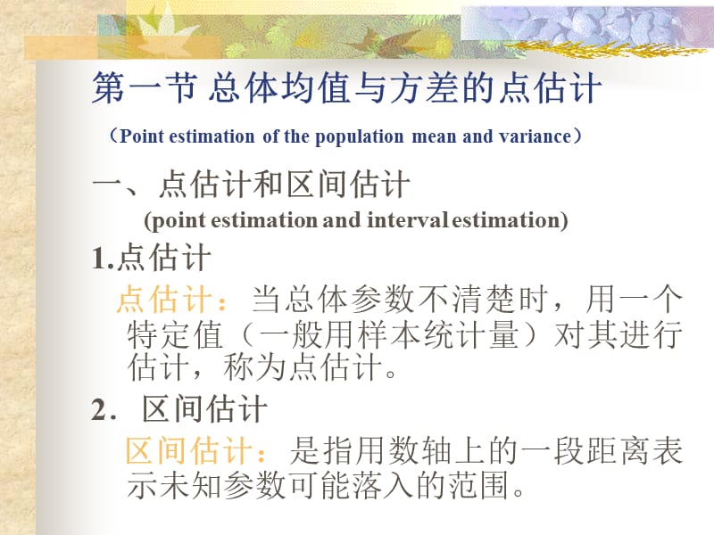 七章节总体参数估计.ppt_第2页