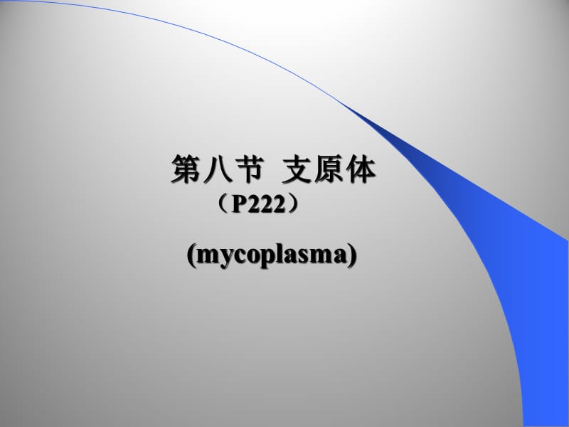 四体(药学)(2015.11)(1).ppt_第2页