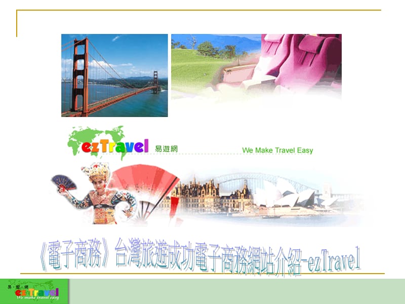 台湾电子商务旅游网站介绍ezTravel易游网.ppt_第1页