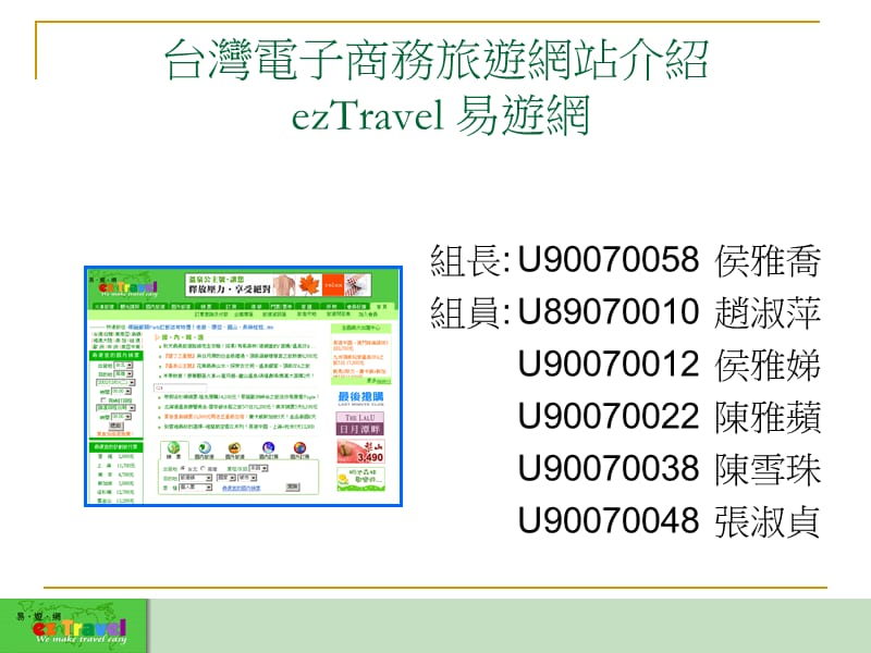 台湾电子商务旅游网站介绍ezTravel易游网.ppt_第2页
