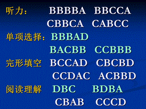 听力BBBBABBCCACBBCACABCC单项选择BBBAD.ppt