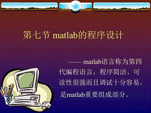 七节matlab的程序设计.ppt